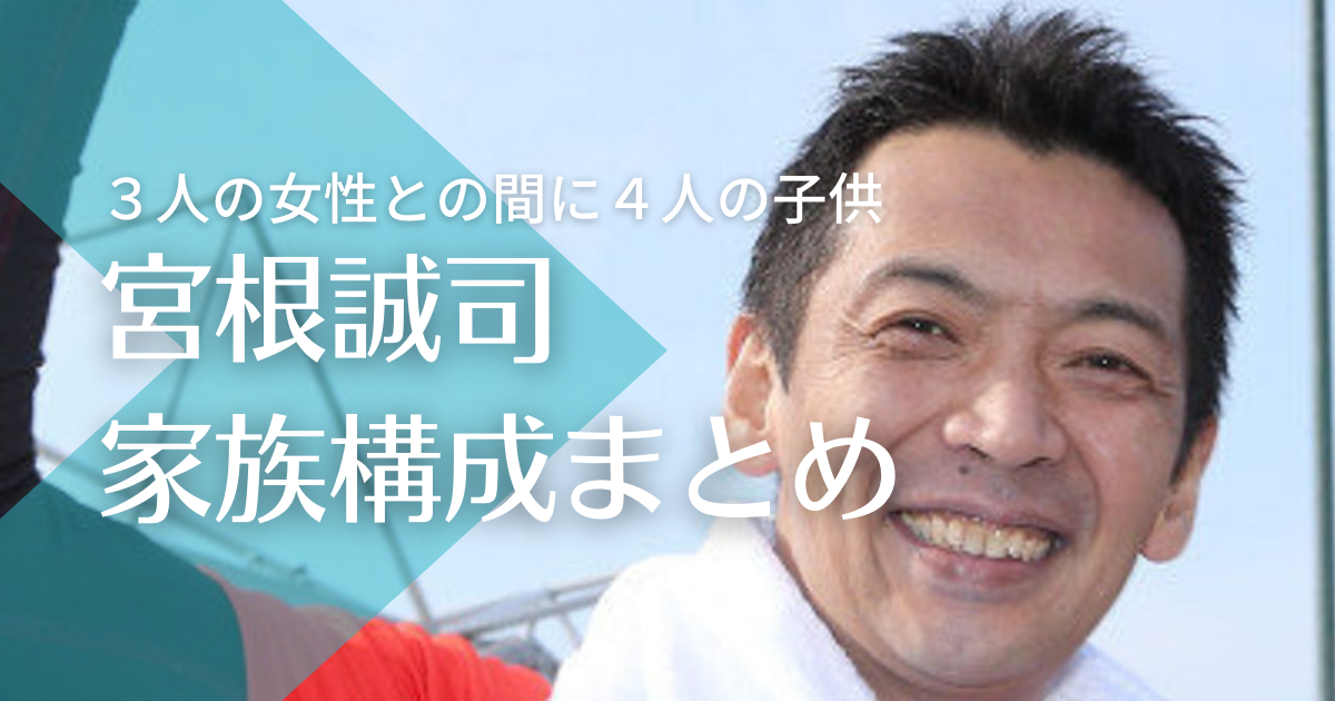 宮根誠司の家族構成！元嫁との馴れ初めや離婚理由、子供について調査